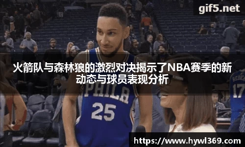 火箭队与森林狼的激烈对决揭示了NBA赛季的新动态与球员表现分析