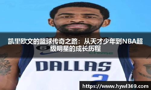 凯里欧文的篮球传奇之路：从天才少年到NBA超级明星的成长历程