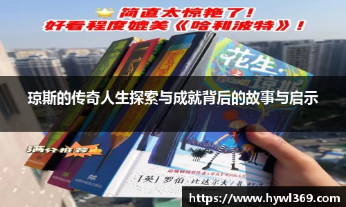 琼斯的传奇人生探索与成就背后的故事与启示