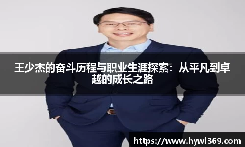 王少杰的奋斗历程与职业生涯探索：从平凡到卓越的成长之路