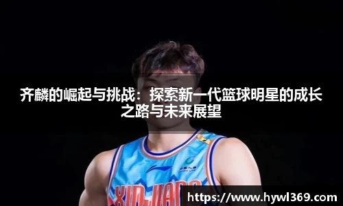 齐麟的崛起与挑战：探索新一代篮球明星的成长之路与未来展望