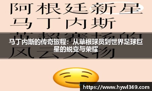 马丁内斯的传奇旅程：从草根球员到世界足球巨星的蜕变与荣耀