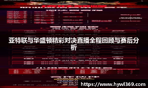 亚特联与华盛顿精彩对决直播全程回顾与赛后分析