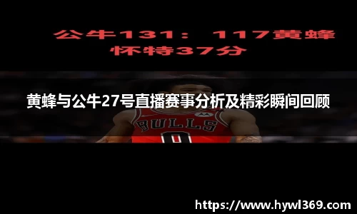 黄蜂与公牛27号直播赛事分析及精彩瞬间回顾