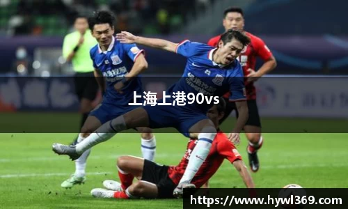 上海上港90vs
