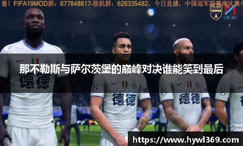 那不勒斯与萨尔茨堡的巅峰对决谁能笑到最后