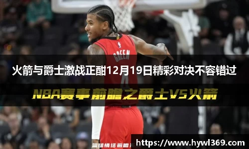 火箭与爵士激战正酣12月19日精彩对决不容错过