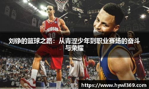 刘铮的篮球之路：从青涩少年到职业赛场的奋斗与荣耀