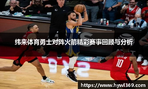 纬来体育勇士对阵火箭精彩赛事回顾与分析