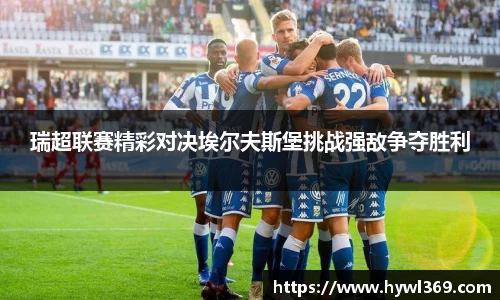 瑞超联赛精彩对决埃尔夫斯堡挑战强敌争夺胜利