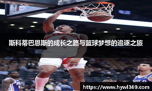 斯科蒂巴恩斯的成长之路与篮球梦想的追逐之旅