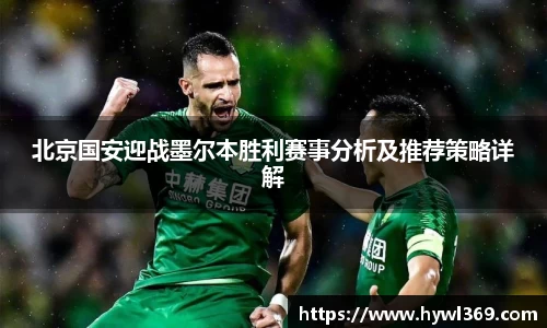 北京国安迎战墨尔本胜利赛事分析及推荐策略详解