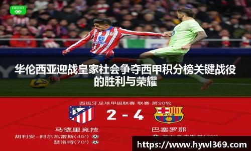 华伦西亚迎战皇家社会争夺西甲积分榜关键战役的胜利与荣耀
