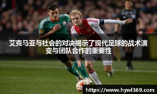 艾克马亚与社会的对决揭示了现代足球的战术演变与团队合作的重要性