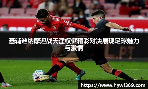 基辅迪纳摩迎战天津权健精彩对决展现足球魅力与激情