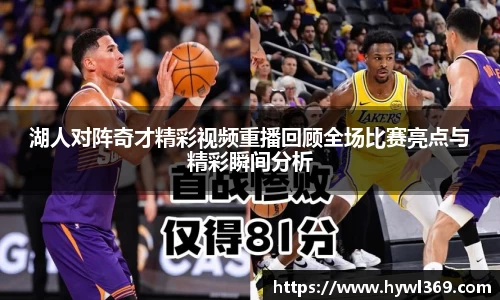 湖人对阵奇才精彩视频重播回顾全场比赛亮点与精彩瞬间分析