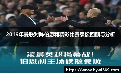 2019年曼联对阵伯恩利精彩比赛录像回顾与分析