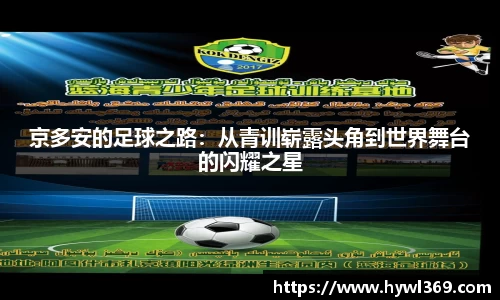 京多安的足球之路：从青训崭露头角到世界舞台的闪耀之星