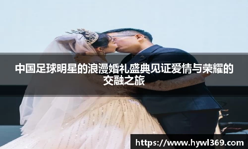 中国足球明星的浪漫婚礼盛典见证爱情与荣耀的交融之旅